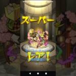 【モンストチェンソーマンコラボガチャ10連ガチャ！】#モンストチェンソーマンコラボ