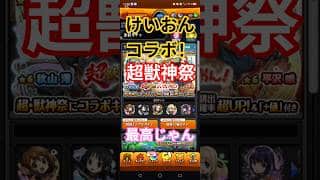 【モンスト】最高じゃん♥#モンスト#モンスターストライク #けいおん#コラボ#ガチャ動画 #ガチャ神引き #すごい #たのしい #超獣神祭#10連#笑える#かわいい#ガチャ#おすすめ#アプリゲーム