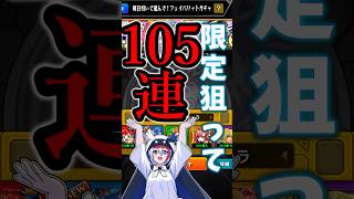 限定狙って105連⁉フェイバリットガチャ引いてみた！【モンスターストライク】【ゆっくり実況】モンスト,ガチャ,ゆっくり,しばめ,モンスターストライク,無料,100連,フェイバリットガチャ