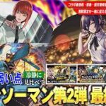 【モンスト】コラボ最強格・黎絶・超究極傑適正など全体的に高スペック揃い！今回コラボの超大当たりキャラは？激獣限定も一緒に狙えるけど引くべき？『チェンソーマン』第1弾・第2弾コラボキャラ考察！【しろ】