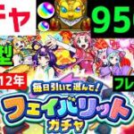 【モンスト歴12年】950連フェイバリットガチャ🔴フレンド募集入替 参加等 アバウト VTuber  怪物彈珠MonsterStrike