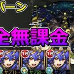 【轟絶　スタバーン）】完全無課金で挑む！【ゆっくり実況】モンストやりこみ解説#173