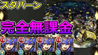 【轟絶　スタバーン）】完全無課金で挑む！【ゆっくり実況】モンストやりこみ解説#173