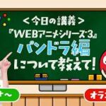 【だいたい1分でわかる！】教えて！オラゴン先生『WEBアニメシリーズ3』 #パンドラ 編