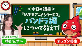 【だいたい1分でわかる！】教えて！オラゴン先生『WEBアニメシリーズ3』 #パンドラ 編
