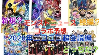 [モンスト]新規？続編？どっちだ？モンストニュースコラボ予想2026年ニコニコ超会議編