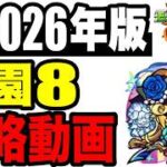 🔰初心者必見!! 2026年版!! !! 攻略動画 -天魔の孤城 空中庭園8-【モンスト】