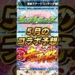 【コラボ予想】ニコニコ超会議2026でくるモンストのコラボ予想！【モンスト】 【モンスターストライク】#モンスト ｖ #モンストニュース #shorts #モンストコラボ