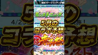 【コラボ予想】ニコニコ超会議2026でくるモンストのコラボ予想！【モンスト】 【モンスターストライク】#モンスト ｖ #モンストニュース #shorts #モンストコラボ