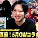 【モンスト】「今回こそはマジでコラボあるぞ！」ニコニコ超会議直前！今回は周年を迎える激アツ作品が多すぎて予想困難！？願望も含めてしろが導き出したコラボはこれだ！《2026.5月GW編》【しろ】