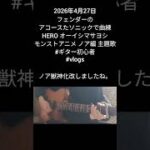 2026年4月27日、アコースタソニックで曲練、HERO、オーイシマサヨシ。モンストアニメ ノア編主題歌。#玉造ギタースクール #萩原悠ギター教室 #練習記録 #ギター #ギター初心者 #vlog