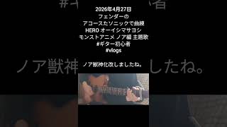 2026年4月27日、アコースタソニックで曲練、HERO、オーイシマサヨシ。モンストアニメ ノア編主題歌。#玉造ギタースクール #萩原悠ギター教室 #練習記録 #ギター #ギター初心者 #vlog