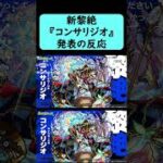 【モンスト】新黎絶『コンサリジオ』発表の反応【コメント付き】【2026年4月30日モンストニュース】