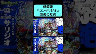 【モンスト】新黎絶『コンサリジオ』発表の反応【コメント付き】【2026年4月30日モンストニュース】
