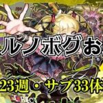 【モンスト】チェルノボグ本気お助け、第23週！誰でもぜひご参加ください。本日ラスト！33体目！　次の傑はどうしようか悩み中…　　 #縦型配信