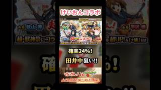 確率24%で狙いのキャラが欲しい!! #モンスト #けいおんコラボ #shorts