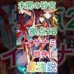 【モンスト】未開の砂宮拠点28‼️これは無課金と言えるのか…？イザナミ艦隊 #モンスト #ショート #未開の砂宮拠点28