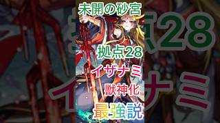 【モンスト】未開の砂宮拠点28‼️これは無課金と言えるのか…？イザナミ艦隊 #モンスト #ショート #未開の砂宮拠点28
