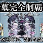 【モンスト】3降臨、0週目～。リンネ友情編成使いたい！　 #縦型配信