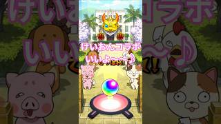 【モンスト】けいおんコラボガチャ30連目でいいよ〜〜♪