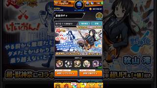 【モンスト】けいおんコラボガチャ31連ふわふわ時間。#モンスト #shorts #けいおん #モンストコラボ #ガチャ #モンストけいおんコラボ