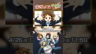 【アニメ『けいおん！』×「モンスト」】4/26（日）よりコラボ開催！【モンスト公式】