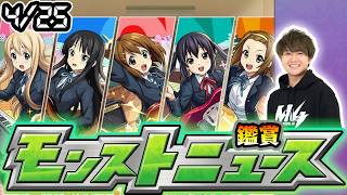 【🔴モンストライブ】※けいおんコラボ追加情報に期待！4/30(木)モンストニュース鑑賞会【けーどら】