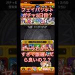 モンストフェイバリットガチャ5日目だと思う笑！今更だけどモンストについて教えてください笑初心者だけどダメですか？チャンネル登録！笑#モンスターストライク #ガチャ動画 #配信者 #いいね #ワクワク