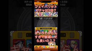 モンストフェイバリットガチャ5日目だと思う笑！今更だけどモンストについて教えてください笑初心者だけどダメですか？チャンネル登録！笑#モンスターストライク #ガチャ動画 #配信者 #いいね #ワクワク