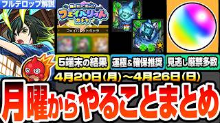 【モンスト】月曜からやることまとめ※見逃し厳禁オーブ多数※5端末のフェイバリットガチャ結果ヤバい！アバウトは運極+α確保推奨！超究極兵の注意点あり！周回すべき絶級とキャンペーン【へっぽこストライカー】