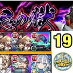 ＃55 ＜モンスト＞ガチャ禁止縛り天魔　禁忌の獄編19、20階層