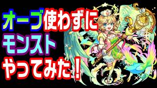 【モンスト】オーブ使わずにモンストやってみた！5日目【LIVE】