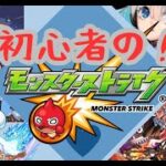 始めてから6か月！！初心者のモンスト！