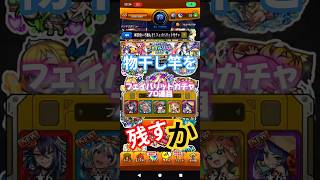 【物干し竿を残すか】フェイバリットガチャ70連目#モンスト#ガチャ #フェイバリット