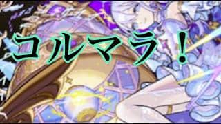 【モンスト】コルマラ　ラック80～