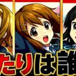 【モンスト】けいおん!コラボ当たりキャラランキングBEST4【超モンストひろばinニコニコ超会議2026】 #モンスト  #モンストニュース