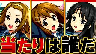 【モンスト】けいおん!コラボ当たりキャラランキングBEST4【超モンストひろばinニコニコ超会議2026】 #モンスト  #モンストニュース