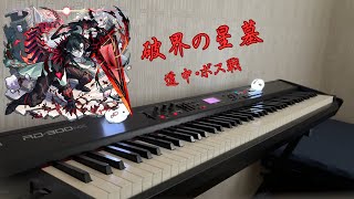 【モンスト】破界の星墓　道中・ボス戦BGM ピアノで弾いてみた