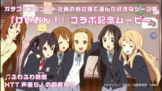 【副音声付】HTT声優5人と愛でるアニメ『けいおん！』名シーン集｜ガチファン社員が自己満（愛）で作ったコラボ記念ムービー【モンスト公式】