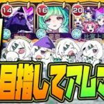 【モンストLIVE🔴】#２０.えっ！私がアムネディア運極を！？ムリムリ！【モンスターストライク】