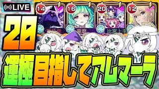 【モンストLIVE🔴】#２０.えっ！私がアムネディア運極を！？ムリムリ！【モンスターストライク】