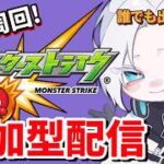 【🔴モンストLIVE配信】チェンソーマンコラボ！みんなで運極周回しよう。やり残したこのすばもやります【初見歓迎】【参加型】