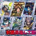 【モンストLIVE🔴】破界の星墓 制覇目指して！！！   2026/4/27【みやびもち】