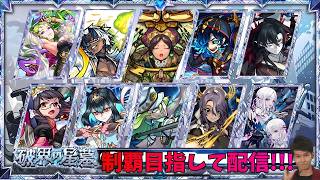 【モンストLIVE🔴】破界の星墓 制覇目指して！！！   2026/4/27【みやびもち】