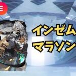 【モンストLIVE🔴】  インゼムニア周回配信 インマラ プレセレも引くよ  2026/4/4【みやびもち】