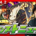 【🔴モンストLIVE配信】みんなで見るモンストニュース！| #284【チェンソーマン第2弾コラボ】【しろ】