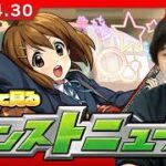 【🔴モンストLIVE配信】みんなで見るモンストニュース！ | #288【けいおん！コラボ】【しろ】