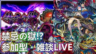 【モンストLIVE】帰国したので禁忌進める【参加型・雑談・初見様大歓迎】