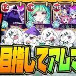【モンストLIVE🔴】#２３.えっ！私がアムネディア運極を！？ムリムリ！【モンスターストライク】
