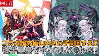 🔴LIVE【#モンスト】コラボ超究極山中さわ子と星墓参加型もやっていくよ!!【#参加型】#縦型配信